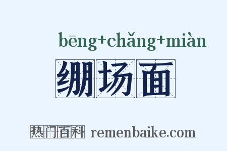 绷场面是什么意思的图片